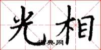 丁谦光相楷书怎么写