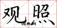 丁谦观照楷书怎么写