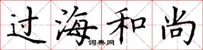 丁谦过海和尚楷书怎么写