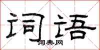 曾庆福词语隶书怎么写