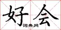 丁谦好会楷书怎么写