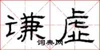 曾庆福谦虚隶书怎么写