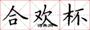 丁谦合欢杯楷书怎么写