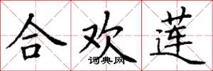 丁谦合欢莲楷书怎么写