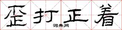 曾庆福歪打正着隶书怎么写