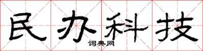 曾庆福民办科技隶书怎么写
