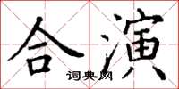 丁谦合演楷书怎么写