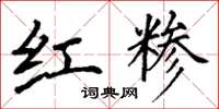 丁谦红糁楷书怎么写