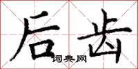 丁谦后齿楷书怎么写
