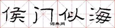 曾庆福侯门似海隶书怎么写