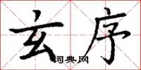 丁谦玄序楷书怎么写