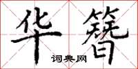 丁谦华簪楷书怎么写