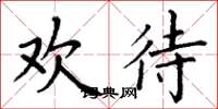 丁谦欢待楷书怎么写