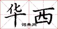 丁谦华西楷书怎么写