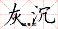 丁谦灰沉楷书怎么写