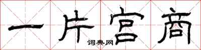 曾庆福一片宫商隶书怎么写