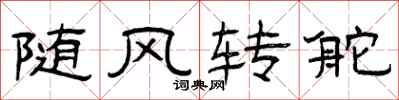 曾庆福随风转舵隶书怎么写