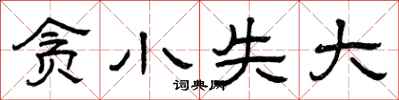 曾庆福贪小失大隶书怎么写