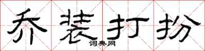 曾庆福乔装打扮隶书怎么写