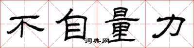 曾庆福不自量力隶书怎么写