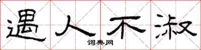 曾庆福遇人不淑隶书怎么写