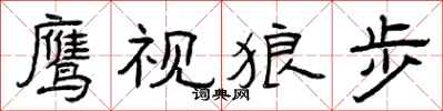 曾庆福鹰视狼步隶书怎么写