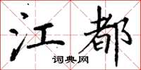丁谦江都楷书怎么写