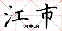 丁谦江市楷书怎么写