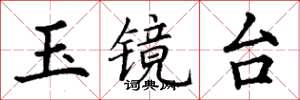 丁谦玉镜台楷书怎么写