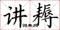 丁谦讲耨楷书怎么写