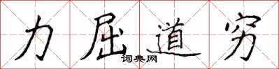 侯登峰力屈道穷楷书怎么写