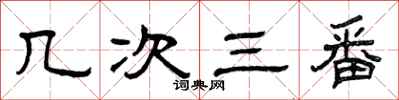 曾庆福几次三番隶书怎么写