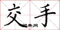 丁谦交手楷书怎么写