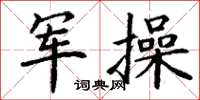 丁谦军操楷书怎么写