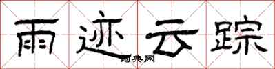 曾庆福雨迹云踪隶书怎么写