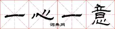 曾庆福一心一意隶书怎么写