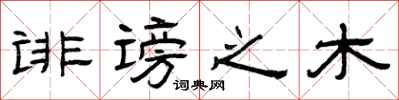 曾庆福诽谤之木隶书怎么写