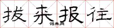曾庆福拔来报往隶书怎么写