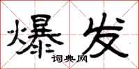 曾庆福爆发隶书怎么写