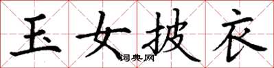 丁谦玉女披衣楷书怎么写