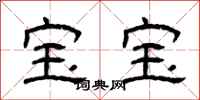 曾庆福宝宝隶书怎么写