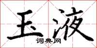 丁谦玉液楷书怎么写