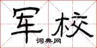 曾庆福军校隶书怎么写