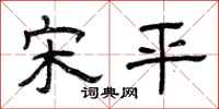 曾庆福宋平隶书怎么写