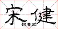 曾庆福宋健隶书怎么写
