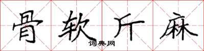 袁强骨软斤麻楷书怎么写