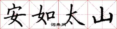 丁谦安如太山楷书怎么写