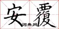 丁谦安覆楷书怎么写