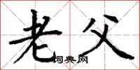 丁谦老父楷书怎么写