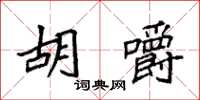袁强胡嚼楷书怎么写